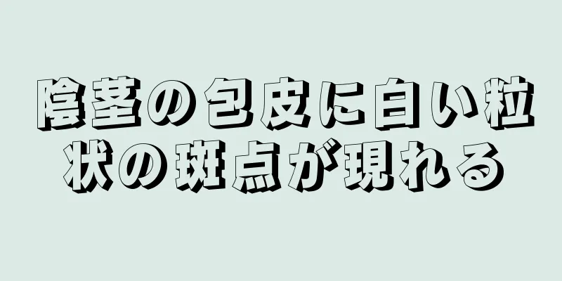 陰茎の包皮に白い粒状の斑点が現れる