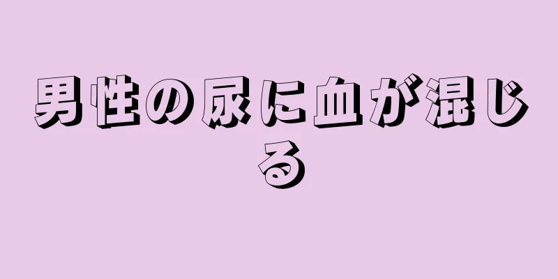 男性の尿に血が混じる