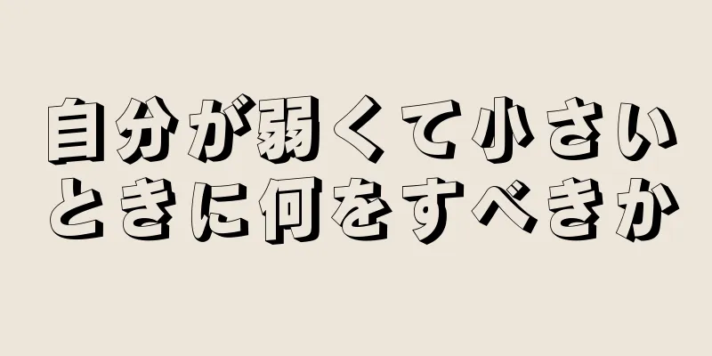 自分が弱くて小さいときに何をすべきか