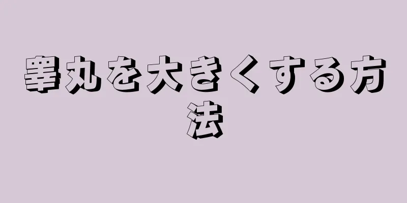 睾丸を大きくする方法