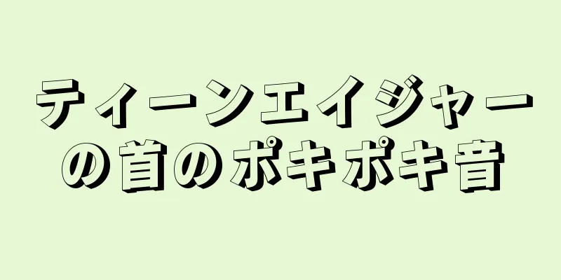 ティーンエイジャーの首のポキポキ音