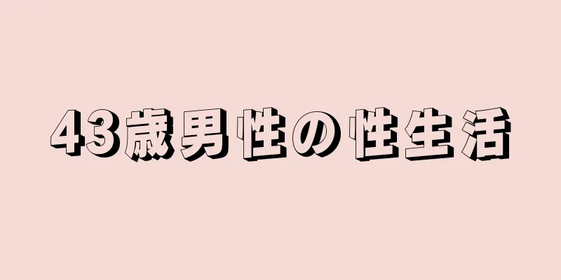 43歳男性の性生活