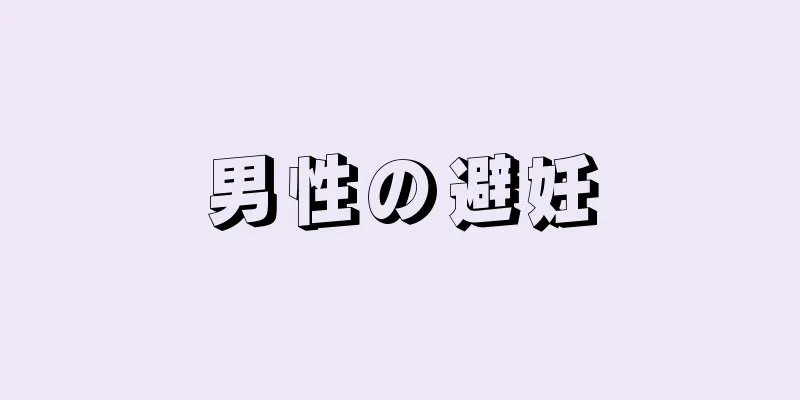 男性の避妊