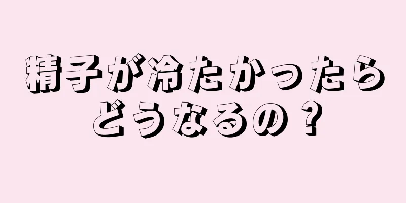 精子が冷たかったらどうなるの？