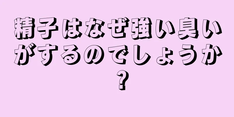 精子はなぜ強い臭いがするのでしょうか？