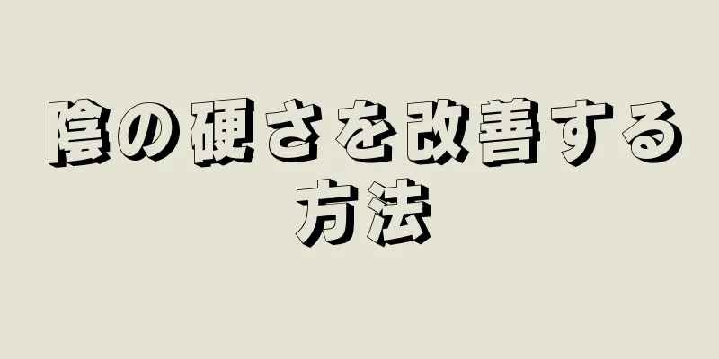 陰の硬さを改善する方法