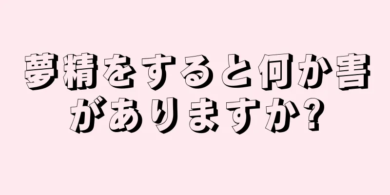 夢精をすると何か害がありますか?