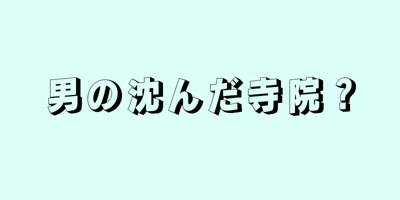 男の沈んだ寺院？
