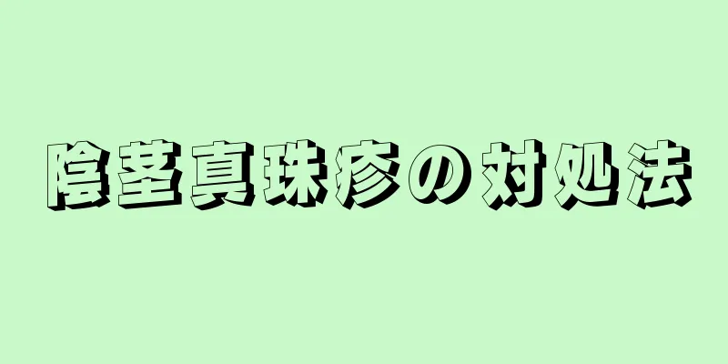 陰茎真珠疹の対処法