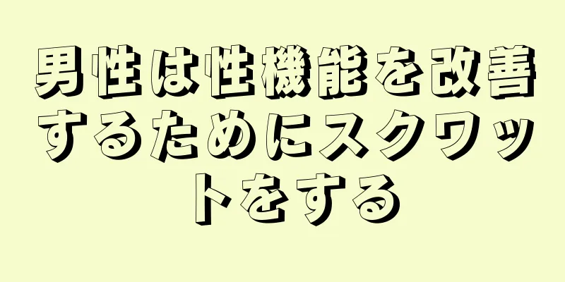 男性は性機能を改善するためにスクワットをする