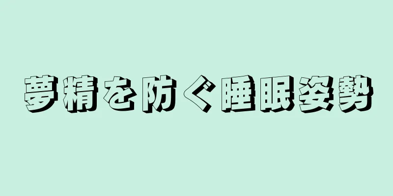 夢精を防ぐ睡眠姿勢