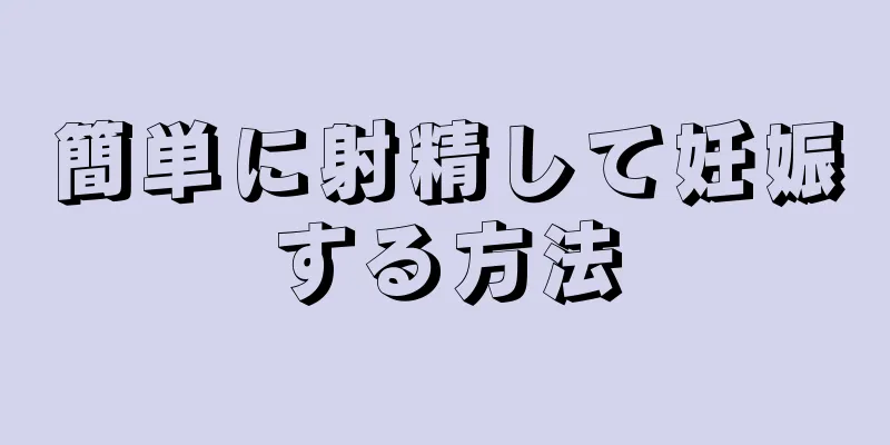 簡単に射精して妊娠する方法