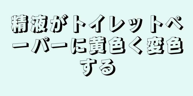 精液がトイレットペーパーに黄色く変色する