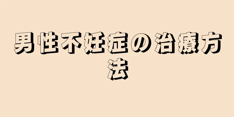 男性不妊症の治療方法