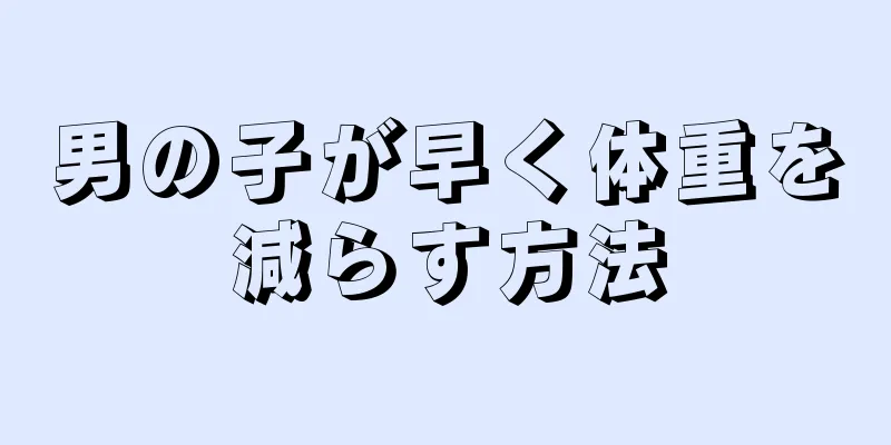男の子が早く体重を減らす方法