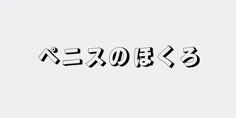 ペニスのほくろ