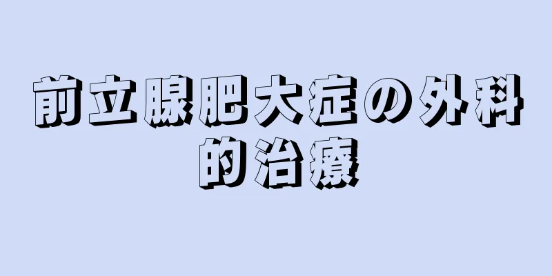 前立腺肥大症の外科的治療