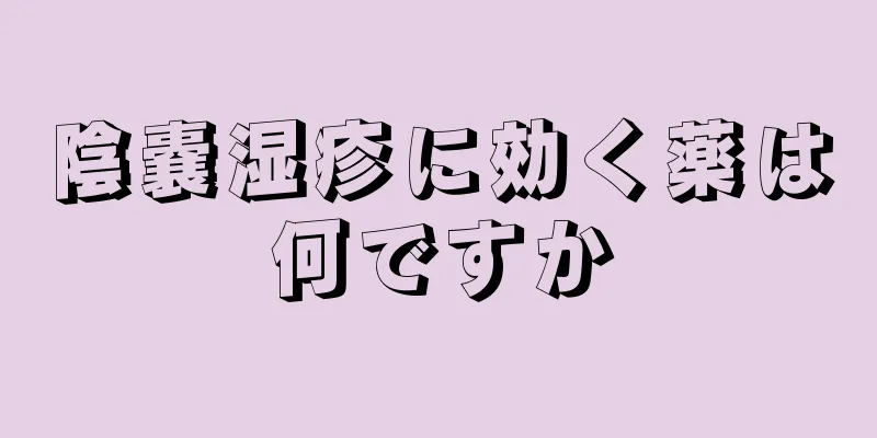 陰嚢湿疹に効く薬は何ですか