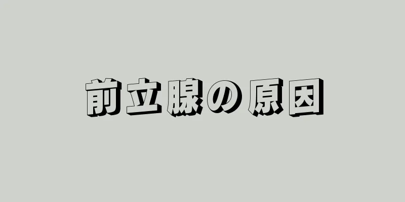 前立腺の原因