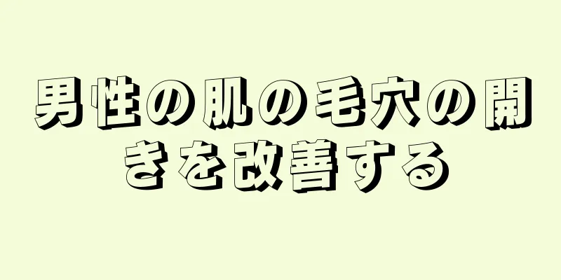 男性の肌の毛穴の開きを改善する