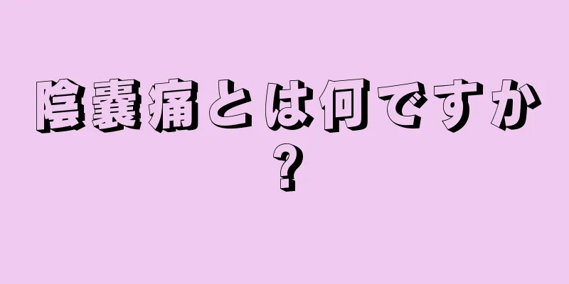 陰嚢痛とは何ですか?