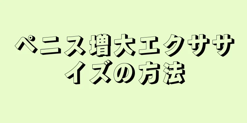 ペニス増大エクササイズの方法