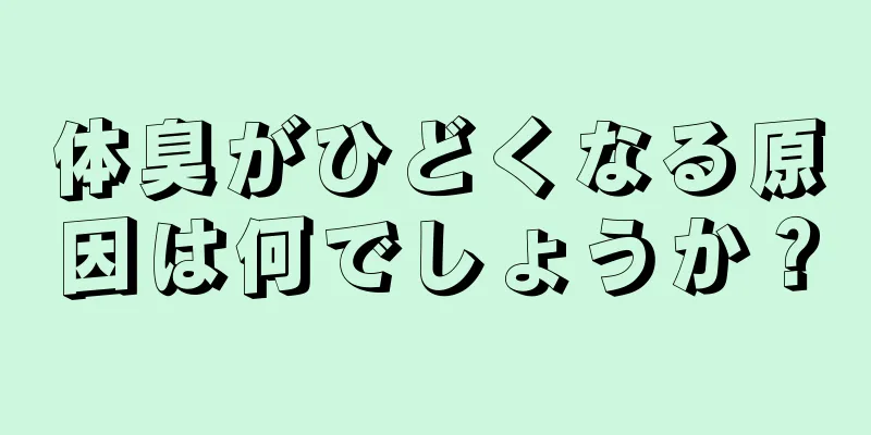 体臭がひどくなる原因は何でしょうか？