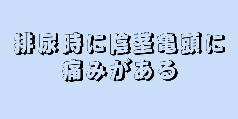 排尿時に陰茎亀頭に痛みがある