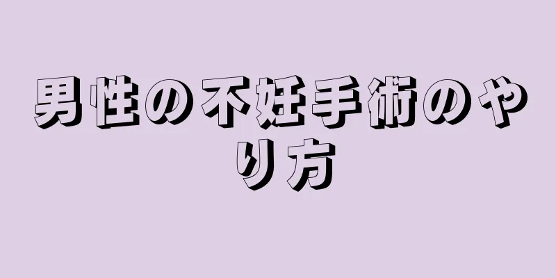 男性の不妊手術のやり方