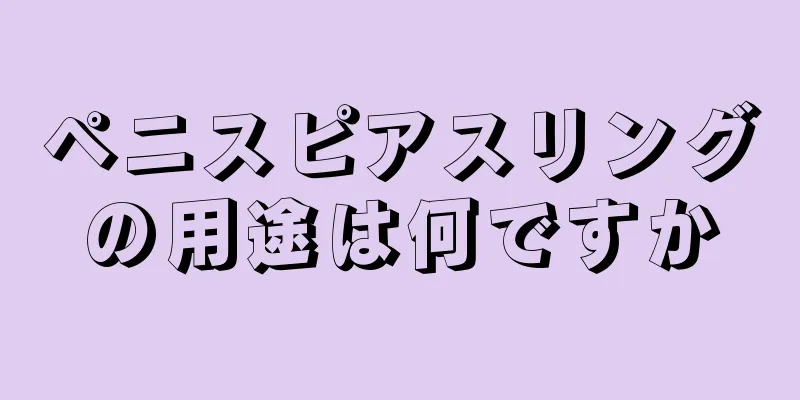 ペニスピアスリングの用途は何ですか