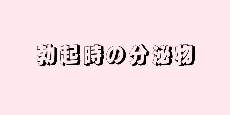 勃起時の分泌物