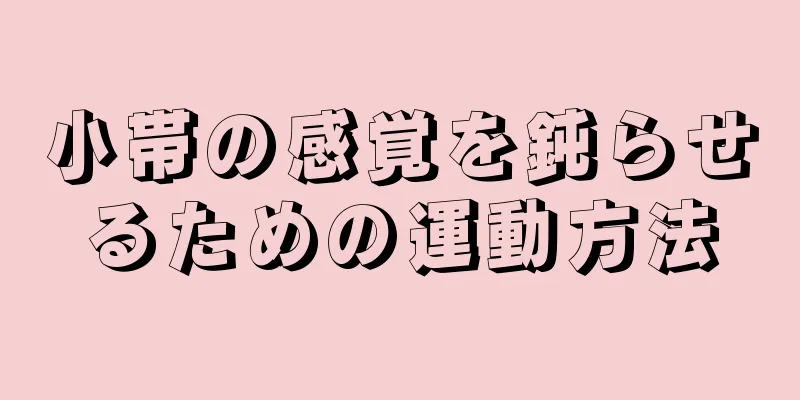 小帯の感覚を鈍らせるための運動方法