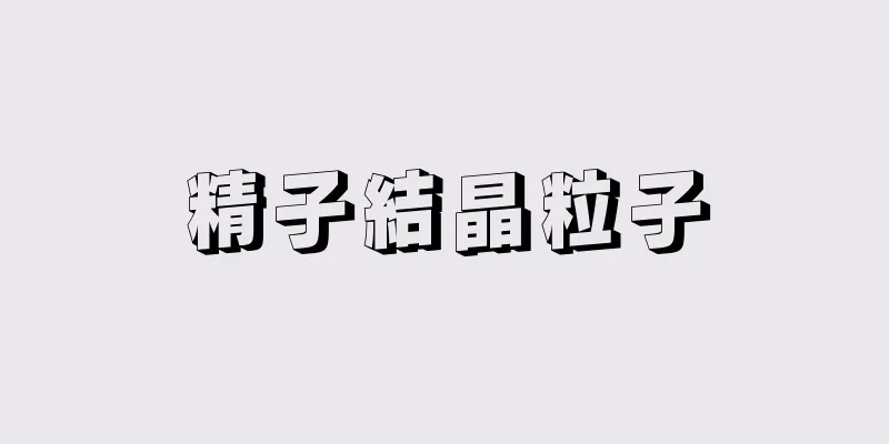 精子結晶粒子