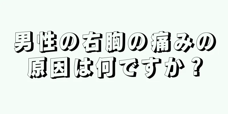 男性の右胸の痛みの原因は何ですか？