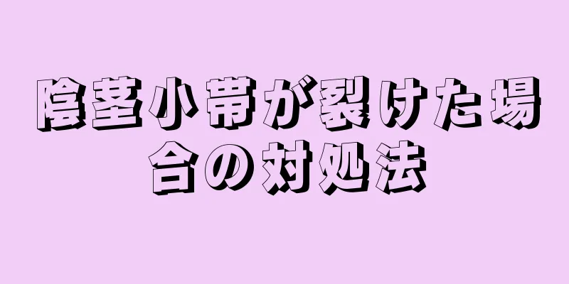 陰茎小帯が裂けた場合の対処法
