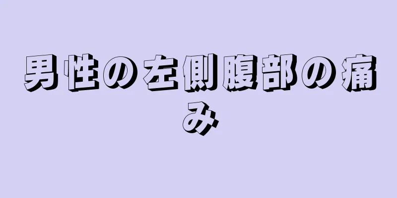 男性の左側腹部の痛み