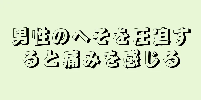 男性のへそを圧迫すると痛みを感じる