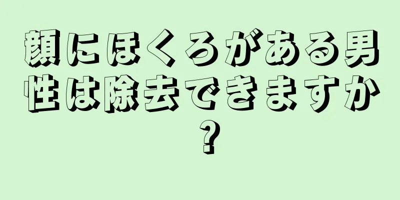 顔にほくろがある男性は除去できますか？
