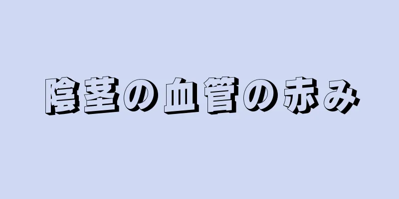 陰茎の血管の赤み