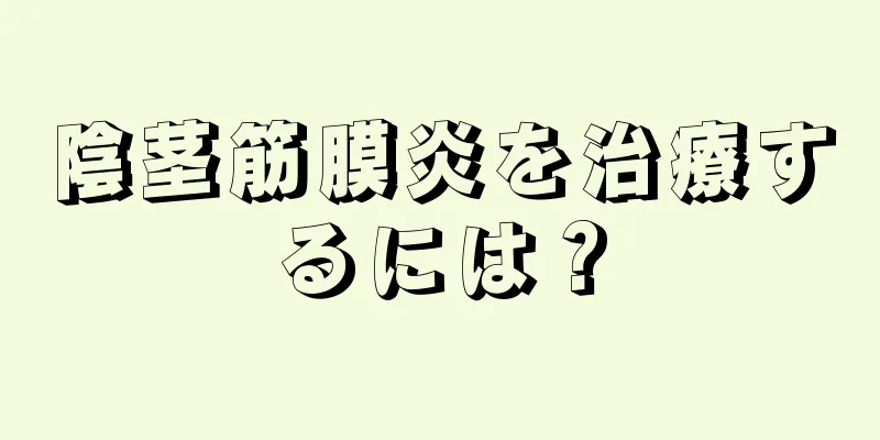 陰茎筋膜炎を治療するには？