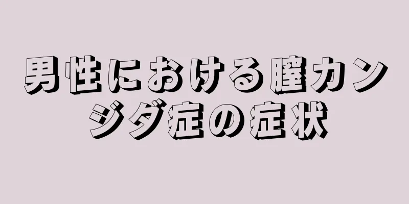 男性における膣カンジダ症の症状