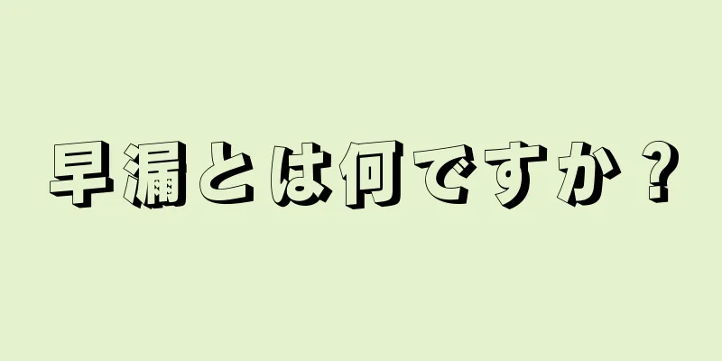 早漏とは何ですか？