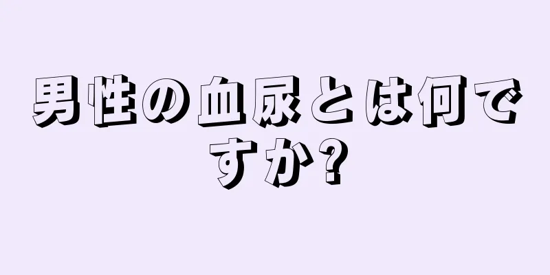 男性の血尿とは何ですか?