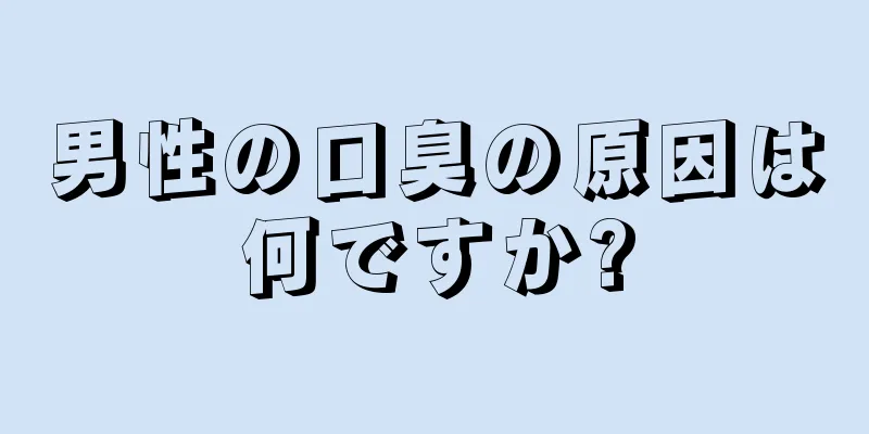 男性の口臭の原因は何ですか?