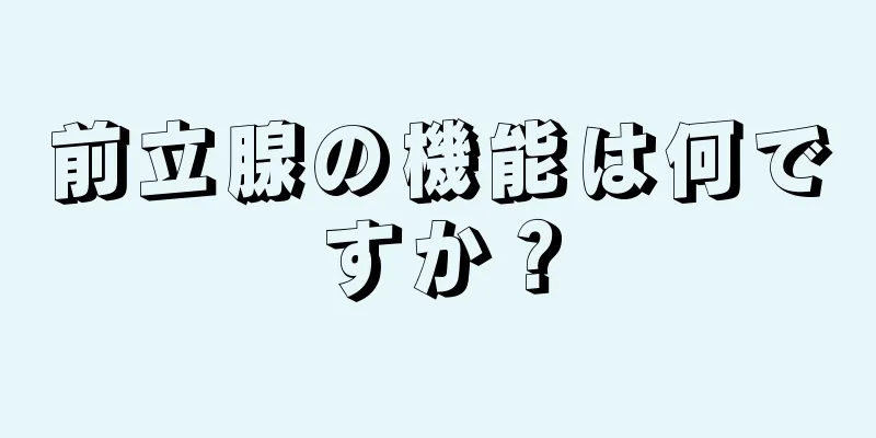 前立腺の機能は何ですか？