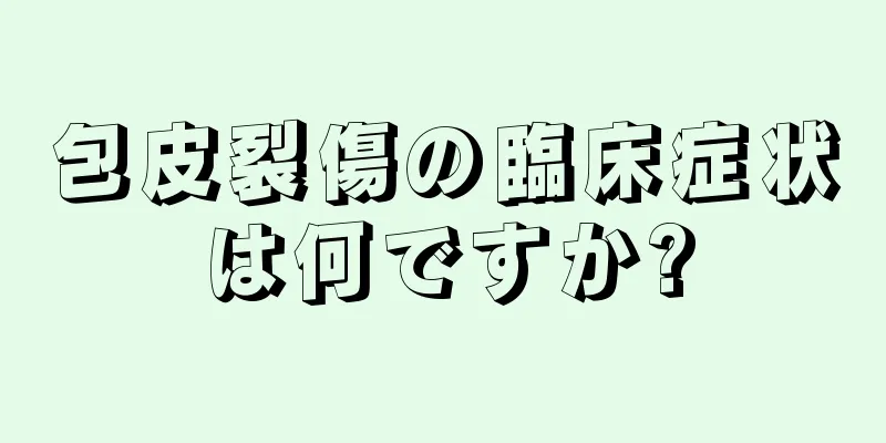 包皮裂傷の臨床症状は何ですか?