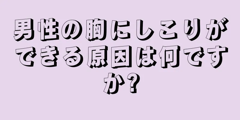 男性の胸にしこりができる原因は何ですか?