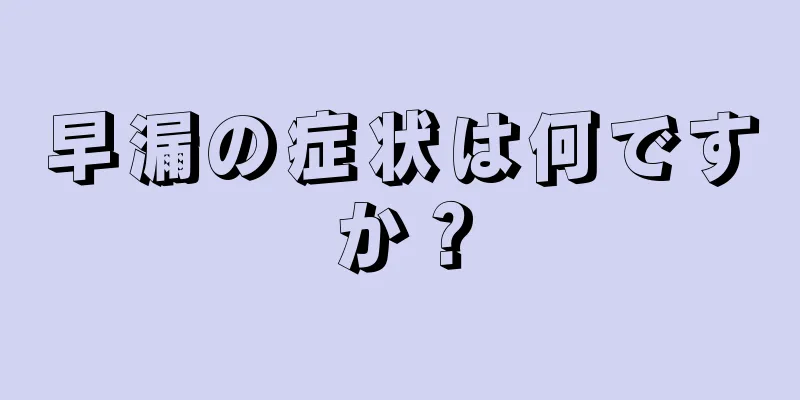早漏の症状は何ですか？