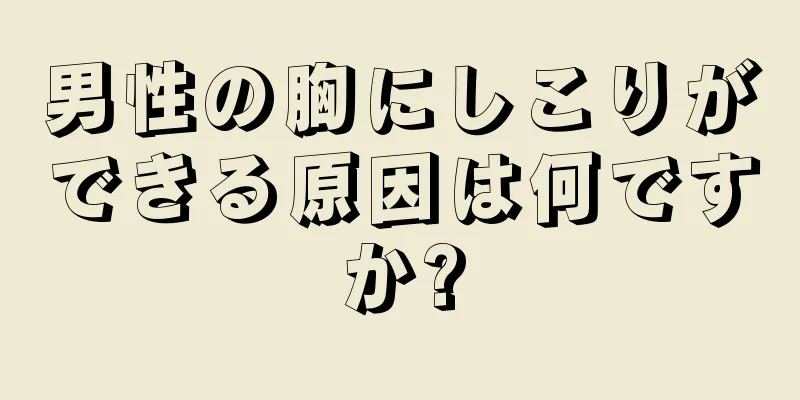 男性の胸にしこりができる原因は何ですか?