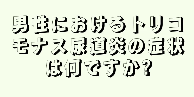 男性におけるトリコモナス尿道炎の症状は何ですか?